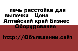  печь расстойка для выпечки › Цена ­ 20 000 - Алтайский край Бизнес » Оборудование   